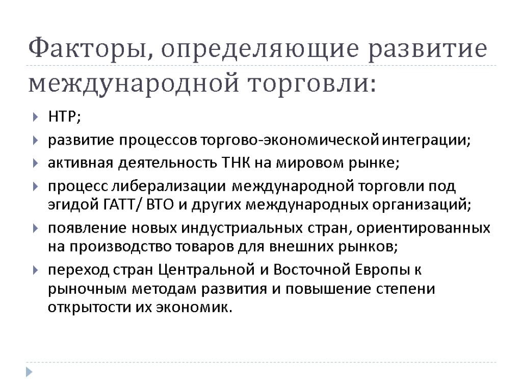 Факторы, определяющие развитие международной торговли: НТР; развитие процессов торгово-экономической интеграции; активная деятельность ТНК на